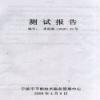 宁波市节能技术服务管理中心测试报告-甬能测（2008）25号